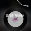 小浅 - 毕竟深爱过 (聆听版)