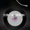 小浅 - 浪人琵琶 (聆听版)