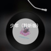 小浅 - 视线 (聆听版)
