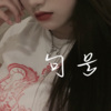陈嘻嘻、宅辰熙 - 星星失眠 (DJ版)