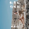 何雁诗 - 绝望时请点播