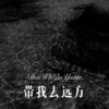 Allison Mc - 带我去远方 (Remix)