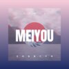 煞神 - 没有谁离不开谁 (Remix)