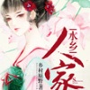 肖枫月Yue - ﻿第001集_水乡人家