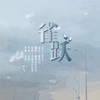 孤鸿引、铃九Rin - 雀跃