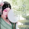 修竹 - 青衫词