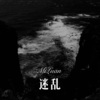 DJ娃娃 - 迷乱 (Remix)