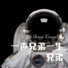 56MIX - 一声兄弟一生兄弟 (Remix)