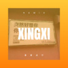 颜山 - 一个人挺好 (DJ版)