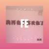 俞清卓 - Older (DJ版)