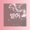 祝元勋 - 뱉어 (DJ版)
