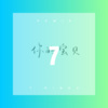 艾安 - 7 rings (DJ版)