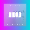 柯阳羽 - 爱到深处全是泪 (DJ版)