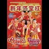 QQ Club VS Twins Girls - 新年滿堂紅