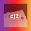 那青 - 바래다줄게 (DJ版)