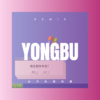 松寻梅 - 永不失联的爱 (DJ版)