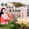 应丽琴 - 最好的时间最美的你