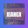 圈亦 - 相信我没有错 (Remix)