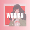 樊浩旷 - 无边的思忆 (DJ版)