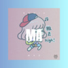 全伟奇 - Mad (DJ版)
