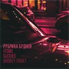 Fedos、SLEDJEE、Andrey Frukt - Рубрика будней