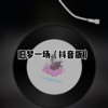 士大 - 离岸 (Remix)
