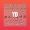 韦乐欣 - 想要和你谈恋爱 (DJ版)
