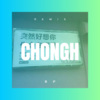 羿敏才 - 宠护 (DJ版)