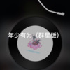 单复 - 桥边姑娘 (群星版)