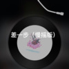 士大 - 爱你一万年 (慢摇版)