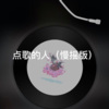 士大 - 赤伶 (慢摇版)