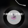 的风《辞九门回忆 (DJ版)》[MP3/LRC]