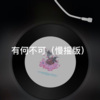 士大 - 雨爱 (慢摇版)