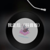 香茗 - 我走后