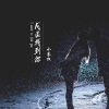 小拳权 - 我要找到你