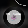 藏雪 - 脆弱星球 (心动版)