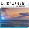 默阳、精彩建辉 - 万年山河绘