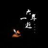 耀眼哥哥 - 六年一逝