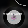 小舒 - 38度6 (动情版)