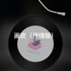 月一 - 画皮 (抒情版)