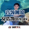 安浩凯 - 抖腿神曲 (DJ版)
