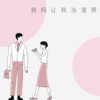 语音表哥、你们的7妹 - 我妈让我当渣男
