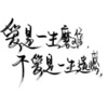 幻笔沐辰 - 与世无争