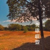 八妹、DJ丧妹《【英雄 联 盟&与灵魂共舞】兰博》[MP3/LRC]