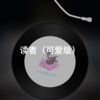 宝怡 - 关于我爱过你 (可爱版)