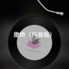 梦防 - 山楂树の恋