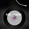 梦防 - 失眠