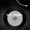 平鱼 - 今夜你又不回来 (DJ版)