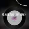 站站 - 即兴 (剪辑版)