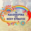 kaiti homata - Mia Agapi Gia To Kalokairi